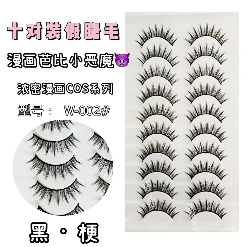 定制10对装浓密款大恶魔假睫毛 芭比大眼黑梗眼睫毛整条仙子