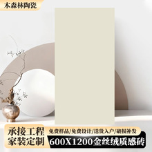 600x1200奶油风金丝绒质感木纹砖客厅极简背景墙地面砖家装定制砖