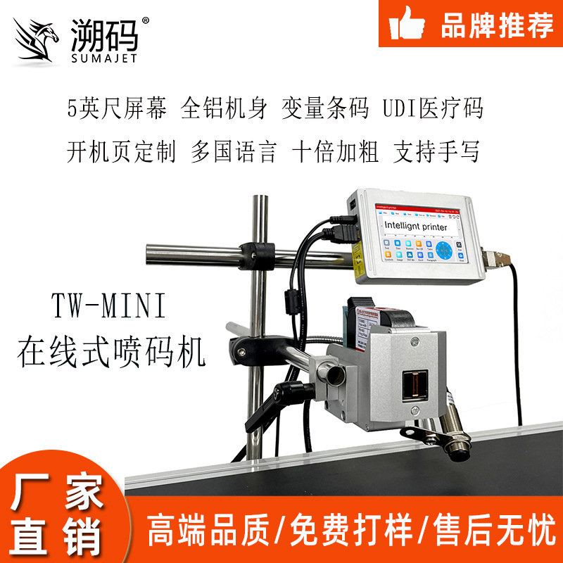 溯码TW在线式全自动喷码机小型智能打码器纸箱板材生产日期打码机