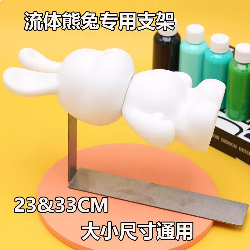 流体熊支架子 diy流体兔固定支架不绣钢支架流体工具手工店专用