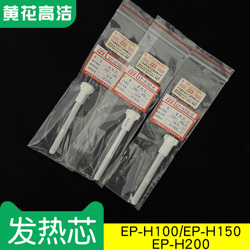正品广州黄花高洁发热芯EP-H100 EP-H150 EP-H200H发热丝配套专用