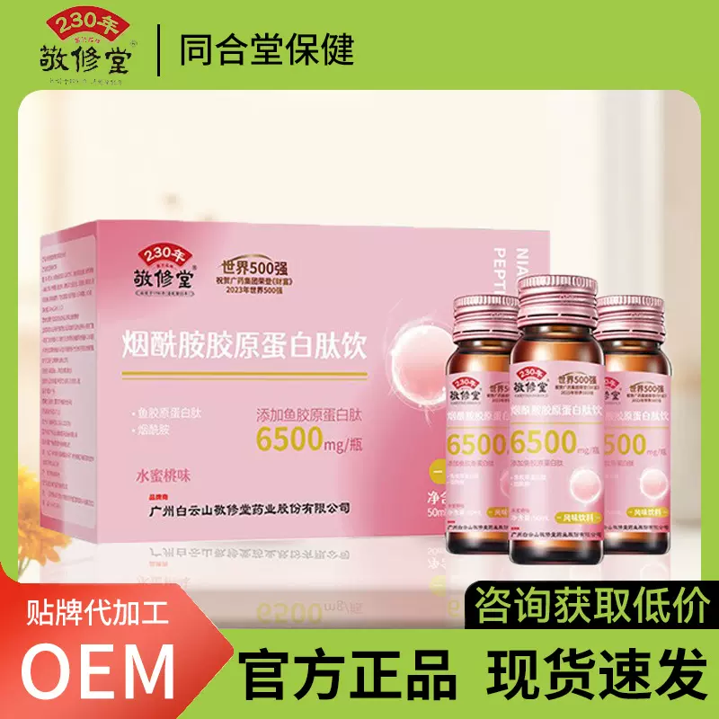 敬修堂烟酰胺胶原蛋白饮燕窝胶原蛋白肽铁元饮雨生红球藻虾青素