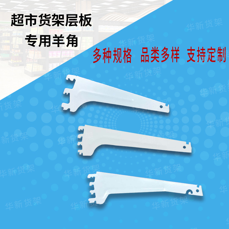 超市货架羊角支架刀臂层板托臂撑片三角片广式支撑铁片配件华新