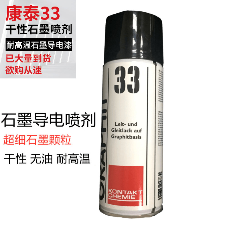 德国康泰GRAPHIT 33石墨涂层剂 半导电漆 导电漆 石墨屏蔽漆