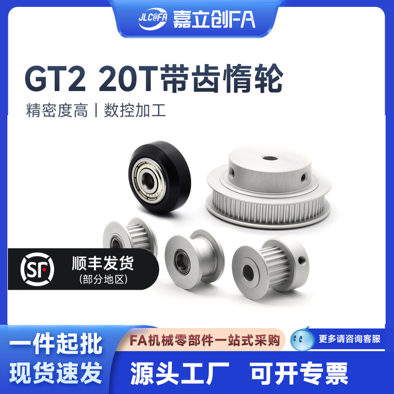 嘉立创FA 3D打印机惰轮2GT20齿16齿同步轮H型带轮被动轮S2M滑轮