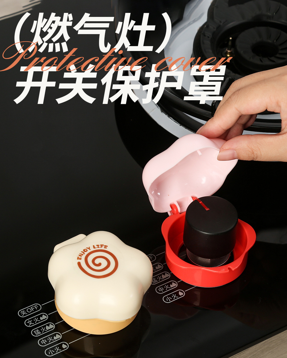 燃气灶开关保护罩3_01