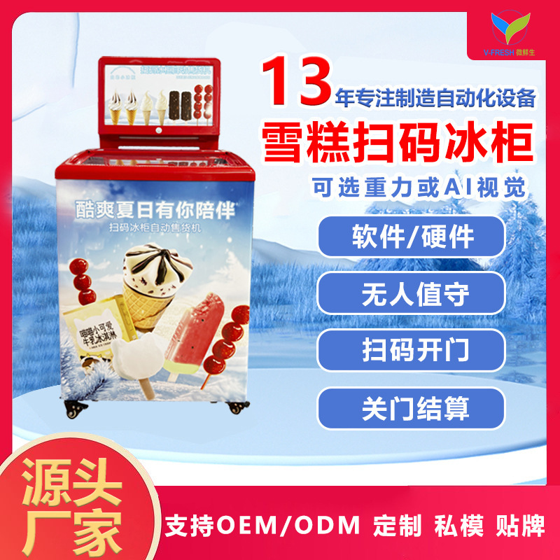 Ice Cream Scan Code Freezer Commercial Horizontal Ai Visual Gravity Sensor Frozen Smart Ice Cream Self-Service Vending Machine