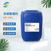 凉感整理剂HB-100C 整理剂调温助剂冰感凉感剂纺织品凉爽剂亲肤