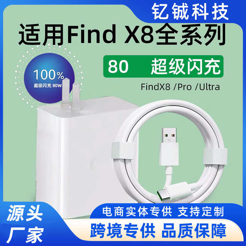Suitable for OPPOFindX8 flash charger 80 Woppofindx8pro charging head reno10/11pro charger Suitable for OPPOFindX8 flash charger 80 Woppofindx8pro charging head reno10/11pro charger