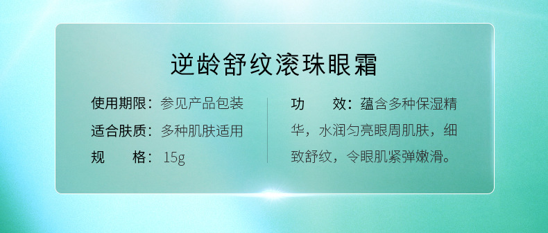 逆龄舒纹滚珠眼霜_02.jpg