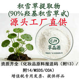 积雪草提取物-90%羟基积雪草苷 羟基积雪草甙 积雪草总苷 草晶源