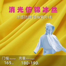 180g仿锦冰丝防晒针织面料UPF50+涤氨冷感冰丝面料布速干裤子面料