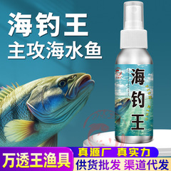 海釣り王釣り薬狂口三世代餌の巣料添加剤路亜スプレー外国貿易液体餌釣り