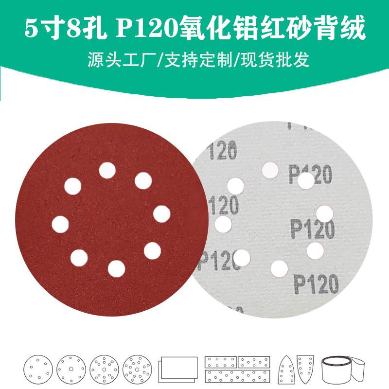 5寸8孔氧化铝红砂P120目植绒圆片 Grit 120#棕刚玉圆盘砂碟