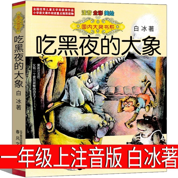 The Elephant Eating the Night [Phonetic Version] Bai Bingzhu