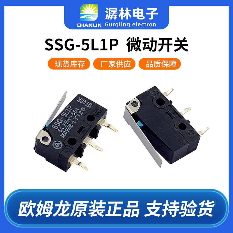 欧姆龙微动开关SSG-5L1P全球性超小型基本开关摆杆型驱动杆防尘型