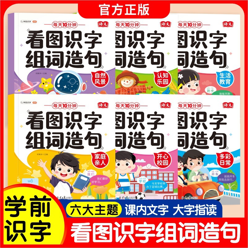 学前看图识字组词造句幼小衔接一日一练幼儿园看图语文识字启蒙书