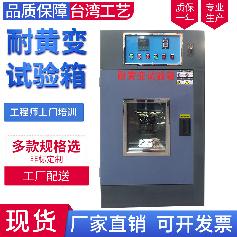 耐黄变试验箱 橡胶摸拟阳光加速老化测试机 抗UV耐黄变测试机