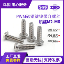 PWM碳钢镀镍十字圆头带介螺丝大盘头带垫螺丝钉机牙螺丝M2M3M4M5