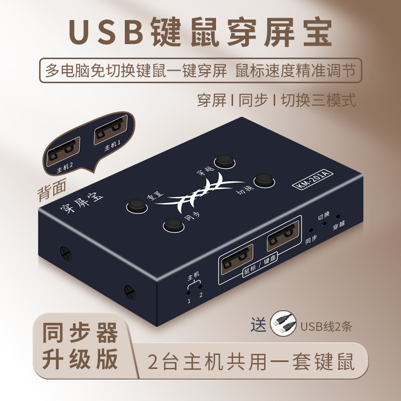 Through-Screen Mouse and Keyboard Sharing Switcher for 2 Host Computers to Share a Set of USB Synchronizers Through-Screen Mouse and Keyboard Sharing Switcher for 2 Host Computers to Share a Set of USB Synchronizers