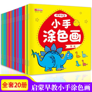 Smart Baby small hand painting full 20 books 2-6 years old baby early education coloring book children coloring book genuine