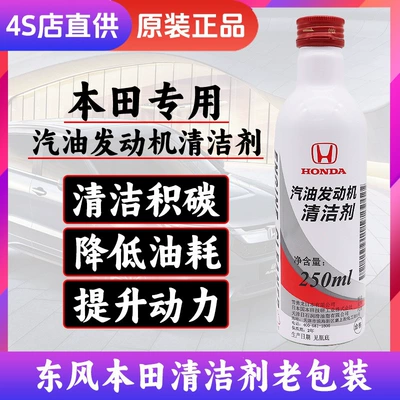 Suitable for Honda gasoline engine cleaner: Fit, Civic, Jade, Accord, HR-V, CR-V, Guandao fuel cleaner (Motor gasoline additive) - dongfeng-honda-gasoline-cleaner-old-packaging