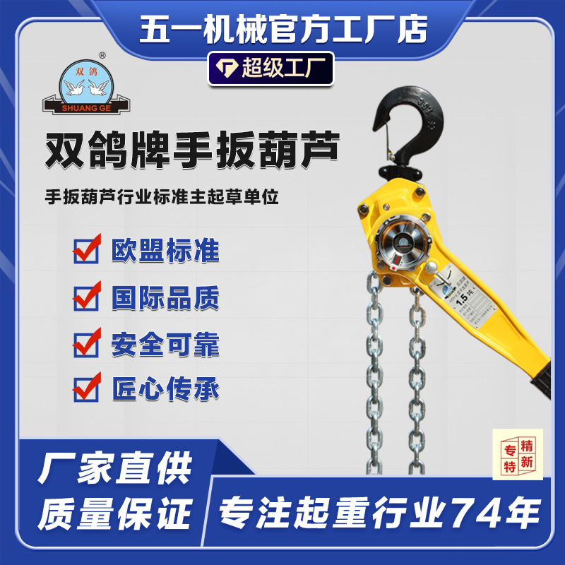 双鸽牌手扳葫芦HSH-K型工地舞台作业现场小型起重提升机G80M锰钢