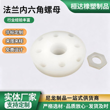 法兰内六角螺母塑料异形件电子电工塑料零件非标注塑件