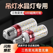 批发led灯泡E27玉米灯 E14螺口220V家用节能三色变光12W光头强16W