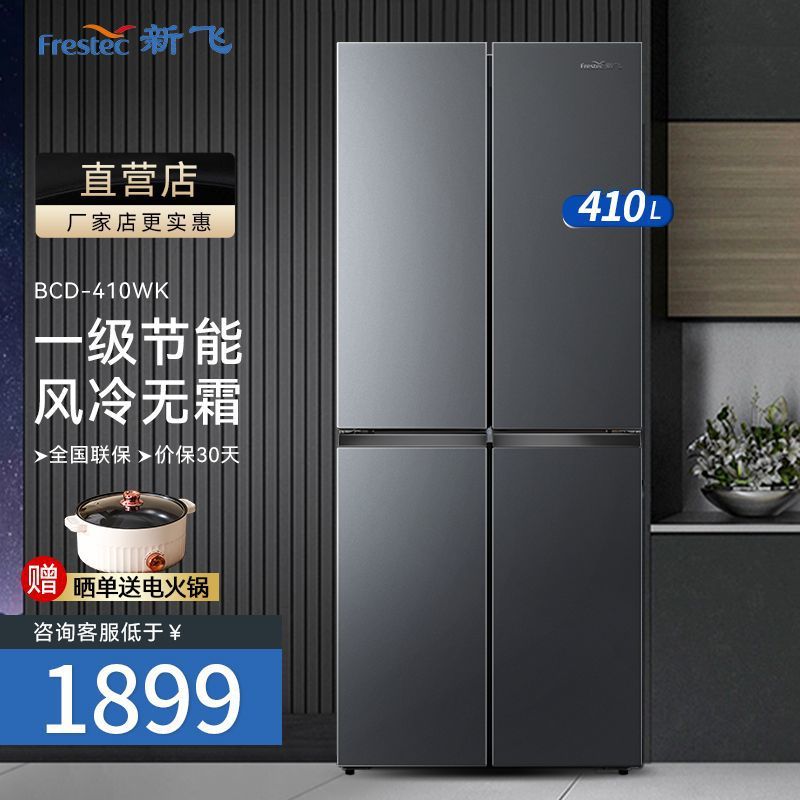 新飞(Frestec)410升十字门冰箱变频风冷无霜BCD-410WK