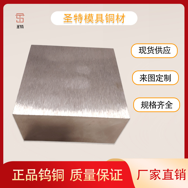 现货 钨铜w70钨铜板 电极w80钨铜棒 点焊碰焊 电火花 钨铜实心棒