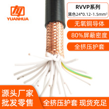 远华24芯工业控制屏蔽线 RVVP全挤压电子线  黑色护套信号屏蔽线