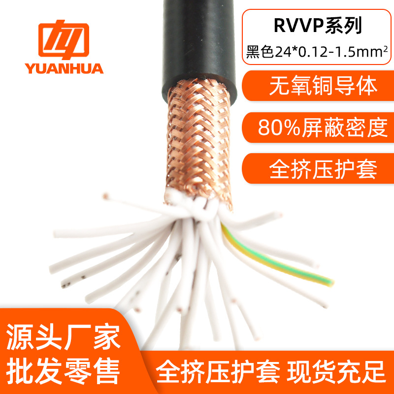 远华24芯工业控制屏蔽线 RVVP全挤压电子线  黑色护套信号屏蔽线