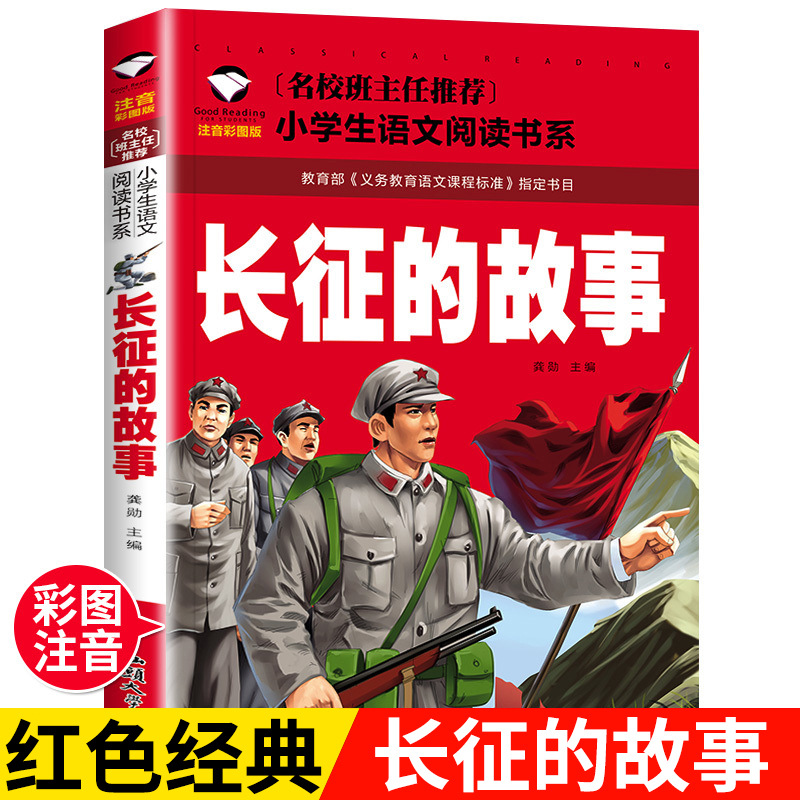 The Story of the Long March of Famous Schools