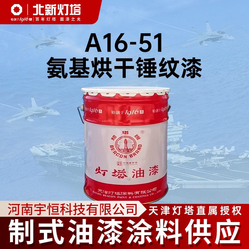 灯塔涂料A16-51氨基烘干锤纹漆用于医疗器械 轻工产品等金属制品