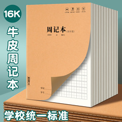 牛皮纸日记本16k加厚小学生田字格作业本方格周记本儿童笔记本子