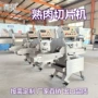 多功能切丝熟牛肉切段机