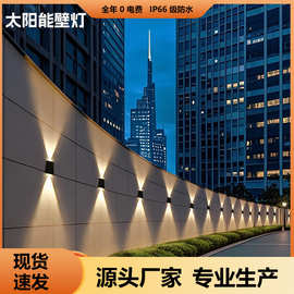 户外壁灯太阳能防水灯庭院景观灯别墅过道阳台花园围墙室外洗墙灯