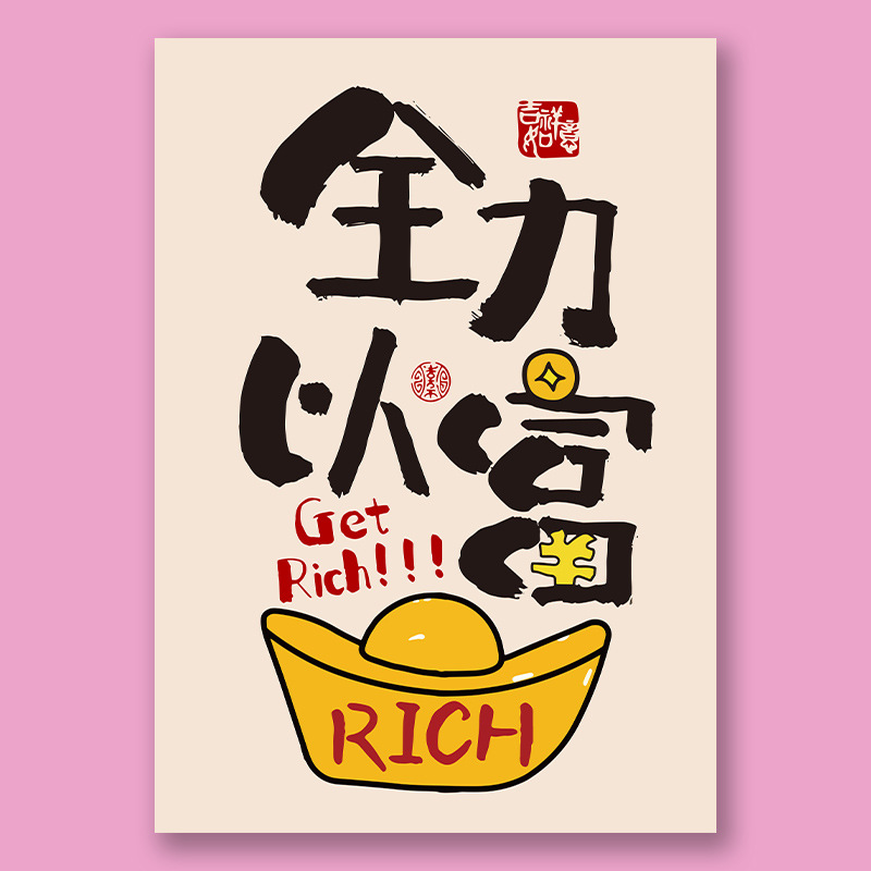 網紅可愛風新中式趣味藝術發財暴富海報畫報牆面貼桌面裝飾畫