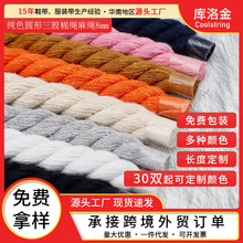 库洛金手工编织diy纯色圆形三股棉绳麻绳8mm加粗纯棉麻花装饰鞋带