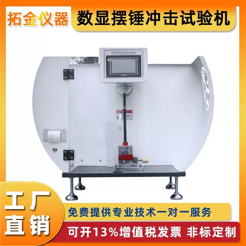 数显摆锤冲击试验机悬臂梁简支梁抗冲击强度塑料耐冲击试验定金