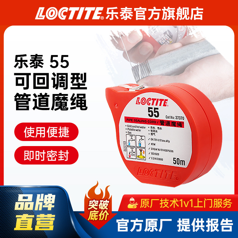 LOCTITE乐泰管道密封魔绳 55 饮用水天然气食品管道生料带密封剂