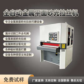激光切割去毛刺倒角拉丝砂光机平面金属去抛光打磨机高效去砂带机