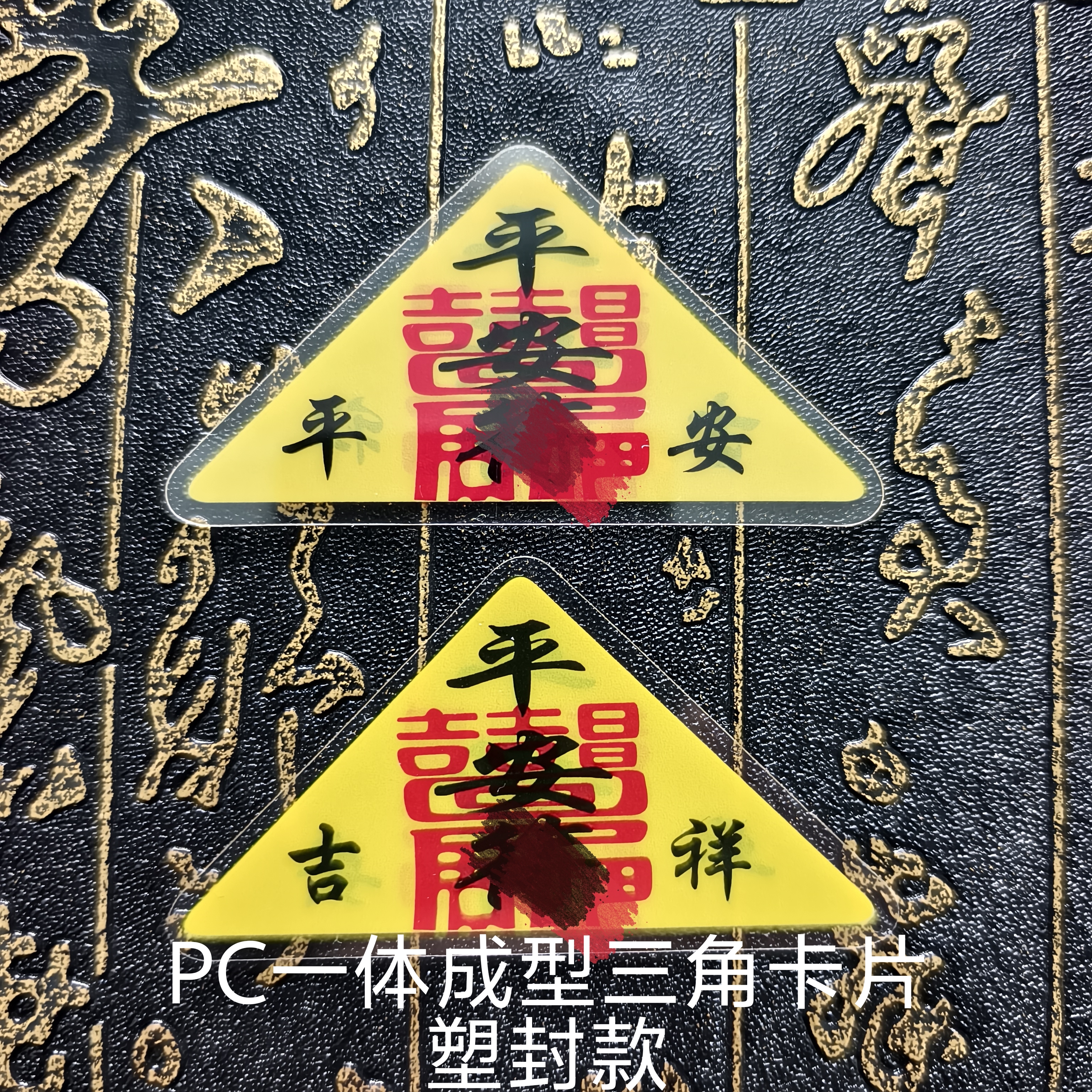 塑封款PC一体成型三角卡片平安护身招财多款批发