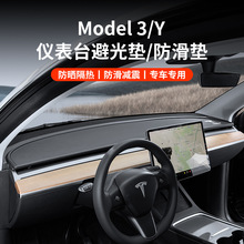 适用于特斯拉Model3仪表台避光垫遮阳ModelY中控台防滑垫防晒垫