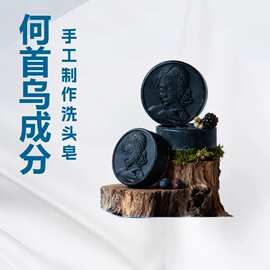 何首乌柏叶手工洗头皂香皂肥皂洗发饼soap侧批发定制植物草本精油