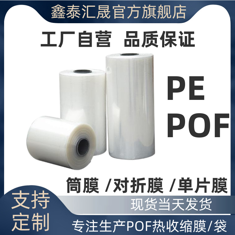 厂家交联膜POF热收缩膜收缩袋PE膜热缩膜低温防雾支持多种规格