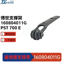 PST 700 E 博世曲线锯电动工具 PST 650 支撑架 配件 160804011G