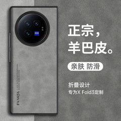 Vivo xfold3携帯ケースxfold3 pro折り畳みスクリーン羊巴皮全包転倒防止シリコン保護カバーを適用する