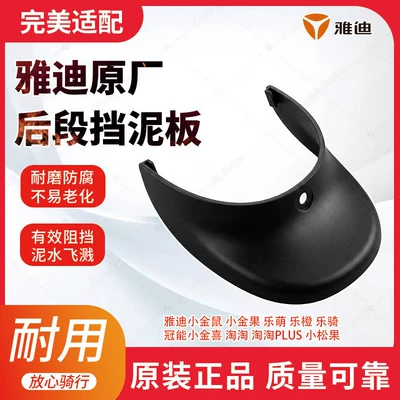 Yadi Little Golden Mouse Little Golden Fruit Cute Little Pinecone Rear Mudguard Original Parts Electric Scooter Rear Splash Guard (Electric vehicle fender) - original-yadi-electric-vehicle-rear-fender